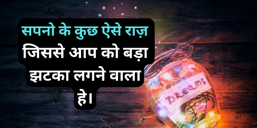 सपने क्यों आते हे सपनो के कुछ ऐसे राज़ जिससे आप को बड़ा झटका लगने वाला हे